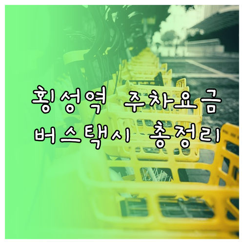 횡성역 주차장 요금 및 시내버스 택시..