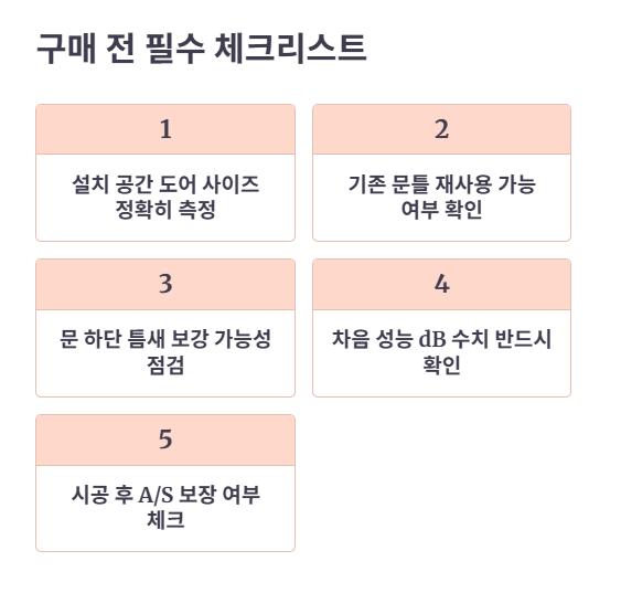 구매 전 체크리스트 및 시공 팁