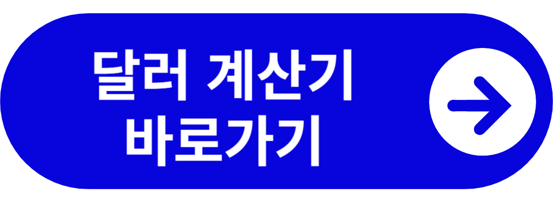 달러계산기 다음
