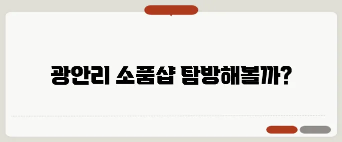 부산 광안리에서 가볼만한 소품샵 추천! 여가를 즐겨보세요