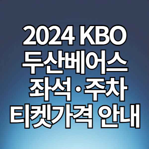 2024 KBO 두산베어스 좌석도·티켓가격·주차 안내