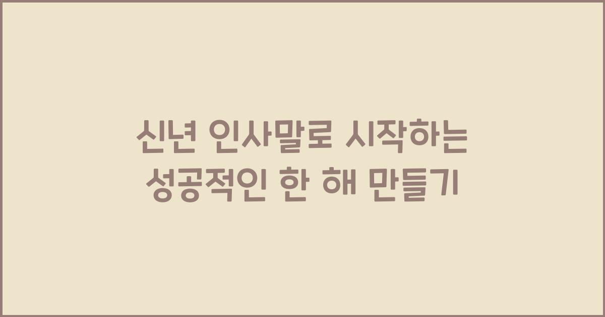 신년 인사말