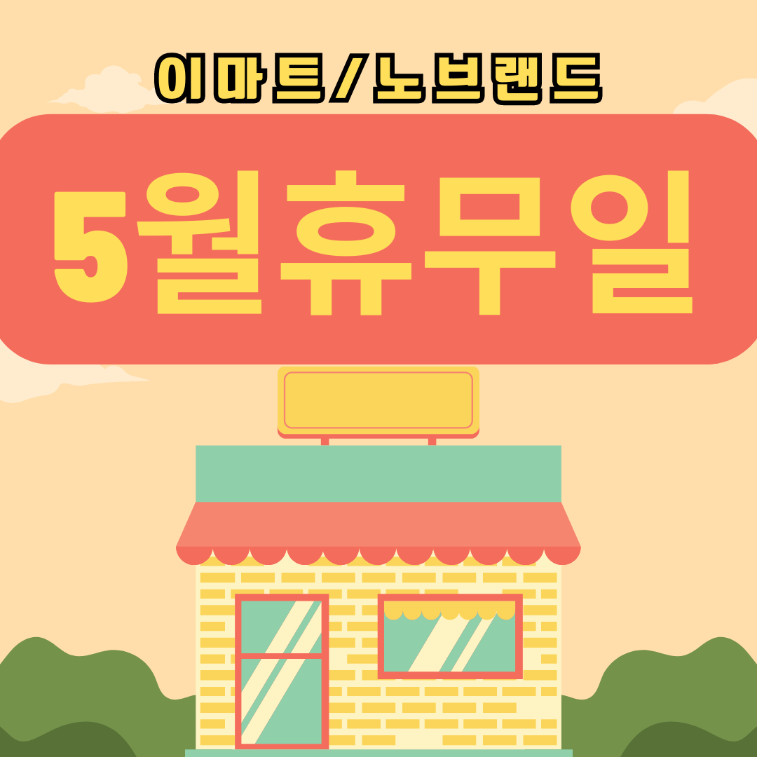 이마트5월휴무일