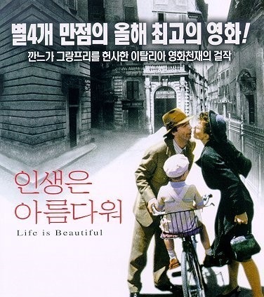 영화 인생은 아름다워의 포스트 사진