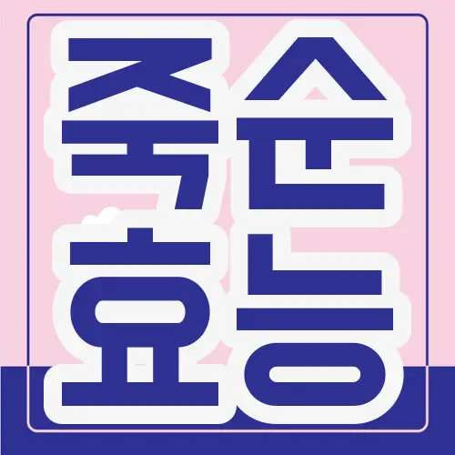 죽순 효능