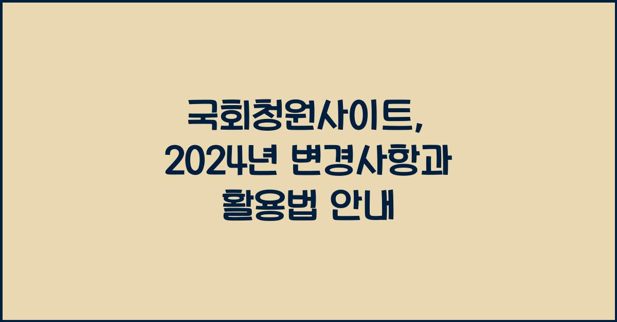 국회청원사이트