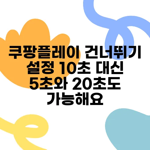쿠팡플레이 건너뛰기 설정 10초 대신 5초와 20초도 가능해요