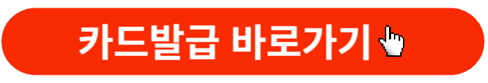 카드발급-바로가기버튼