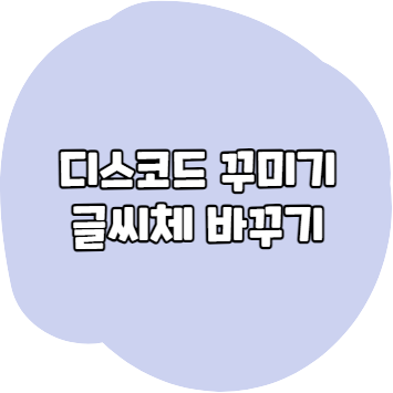 디스코드