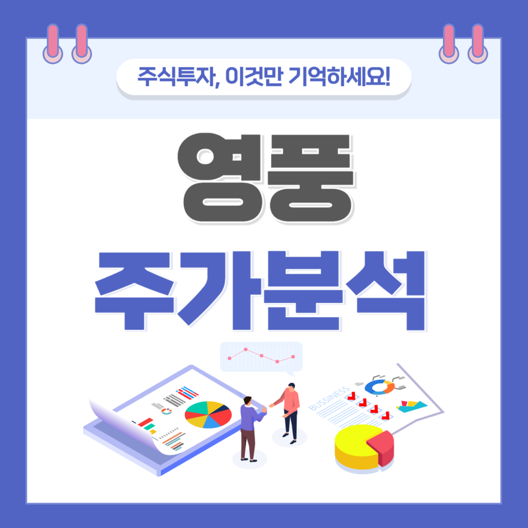 영풍 주가 주식 전망