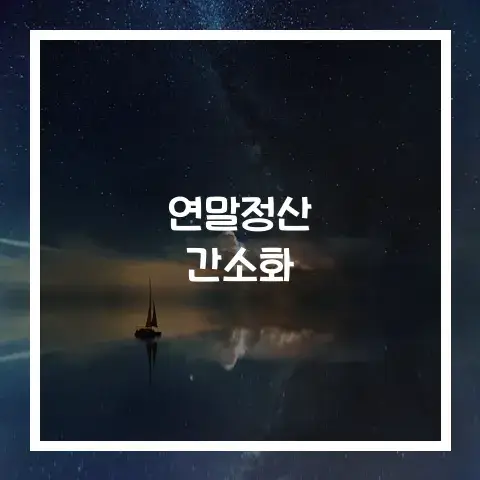 연말정산 간소화