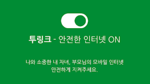 휴대폰 보안 앱 '투링크' 설치하기_1