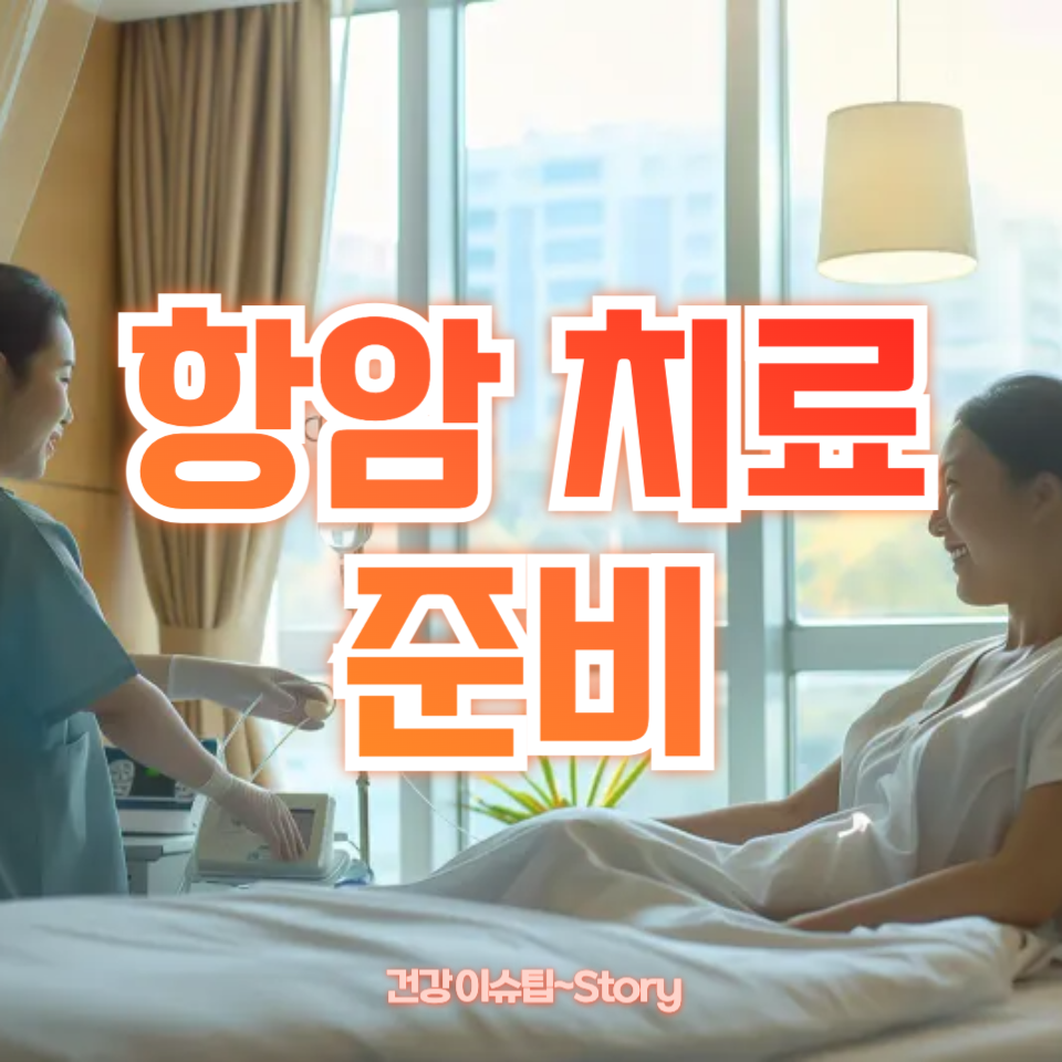 항암 치료 준비