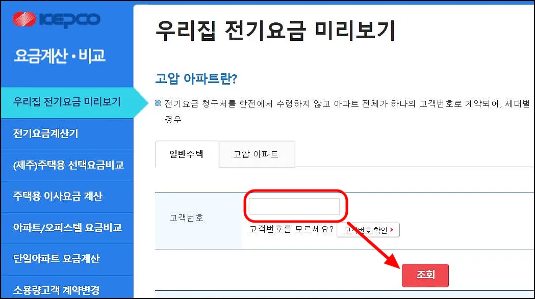 2 한전 전기요금 조회_고객번호 입력