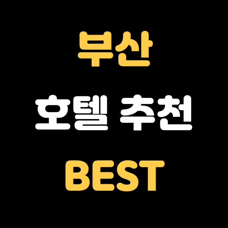 부산 호텔 추천 - 썸네일
