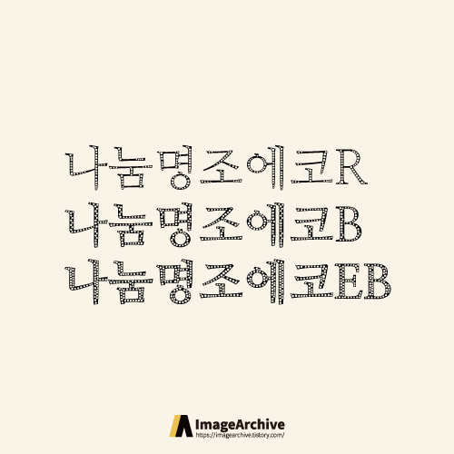 나눔명조에코 3종 - 상업용 무료폰트 글씨체 다운로드