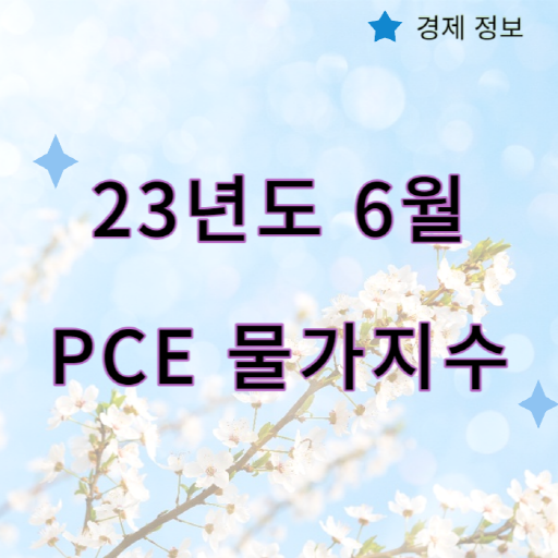 23년도_6월_미국_PCE물가지수