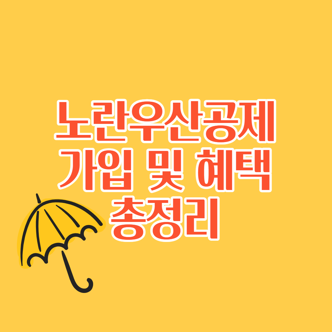 노란우산공제 가입 및 혜택