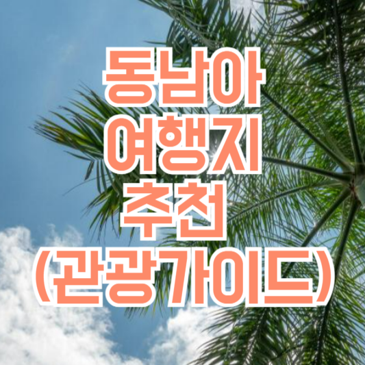 동남아 여행지 추천, 여행 가면 뭘 해야 할까!?