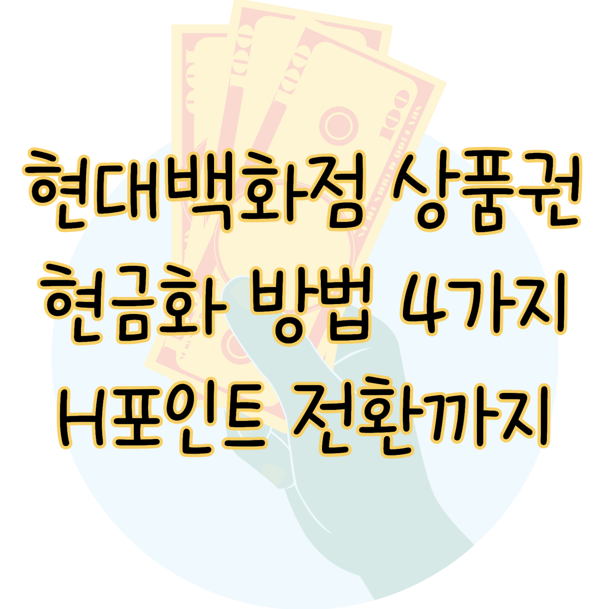 현대백화점 상품권 현금화 4가지 방법으로 종결(+H포인트 전환) 표지