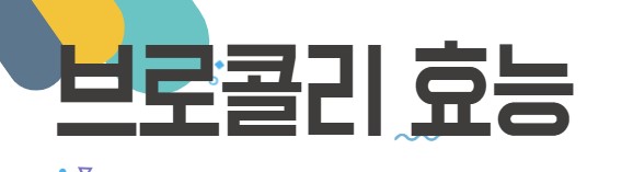 브로콜리의 효능