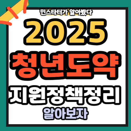 2025 청년도약계좌 및 청년 지원정책 총정리