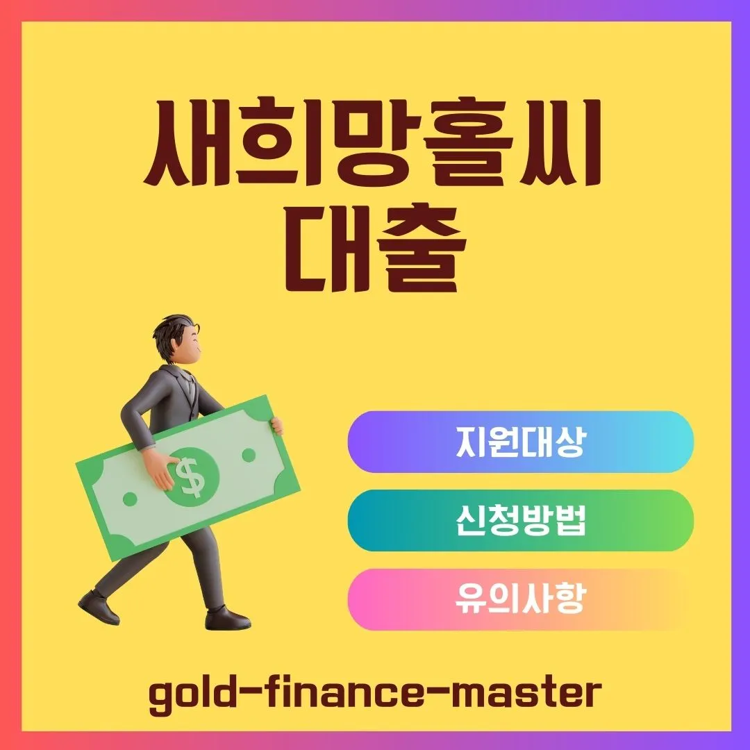 새희망홀씨 대출