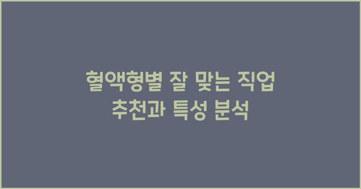 41. 혈액형별 잘 맞는 직업 추천