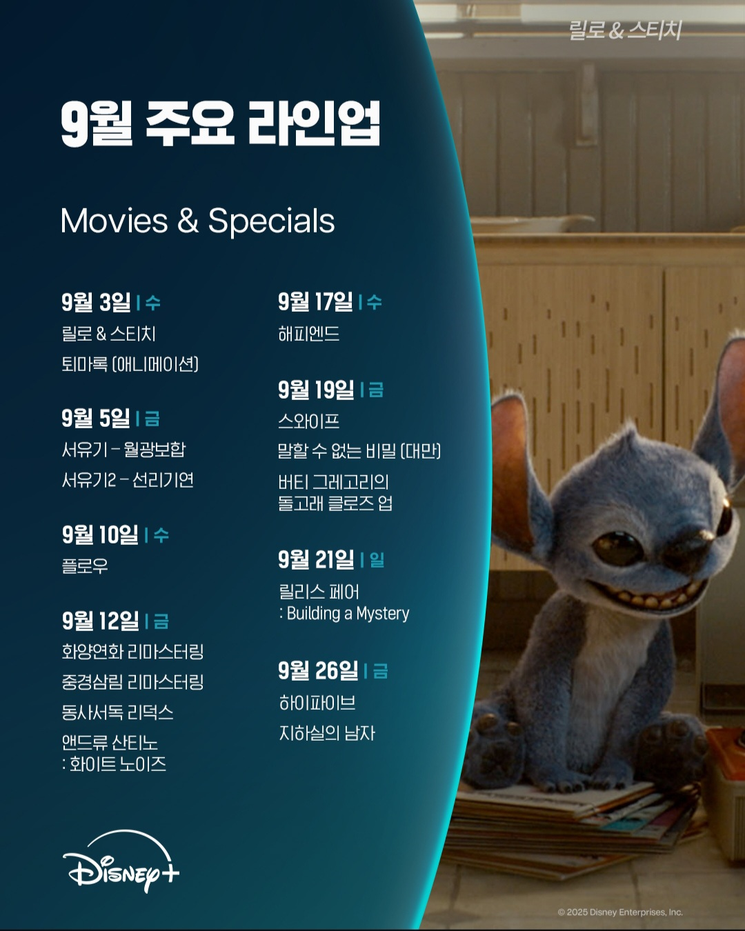 9월 디즈니플러스 주요 라인업 (사진 출처:디즈니플러스)