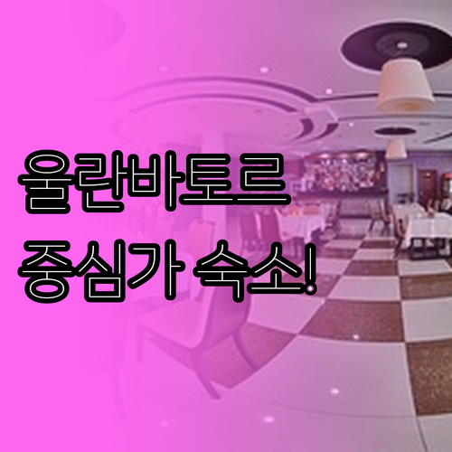 몽골 울란바토르 호텔 위치 좋은 시내..