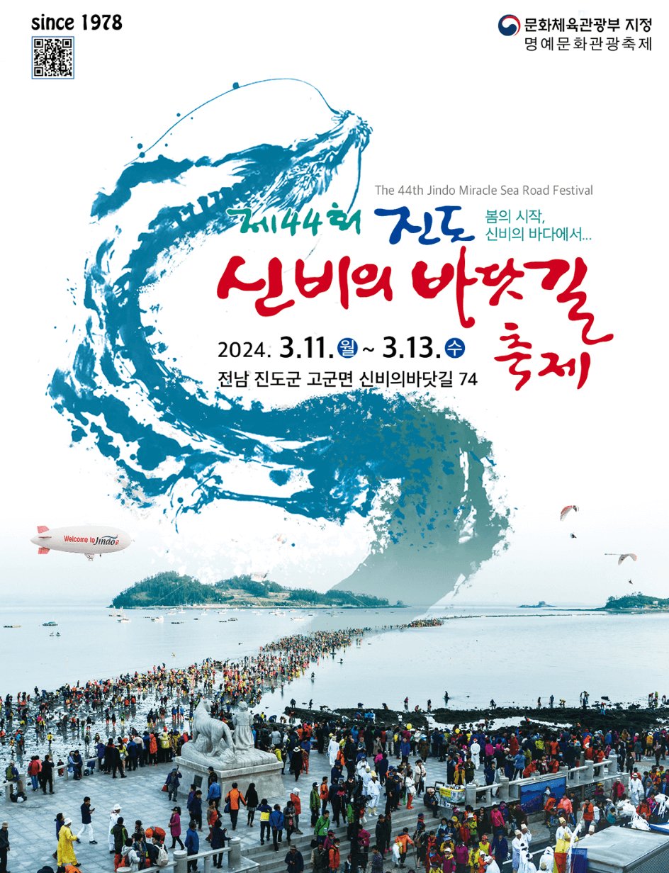 진도 신비의 바닷길 축제 열리는 시간 일정 주차장 초대가수
