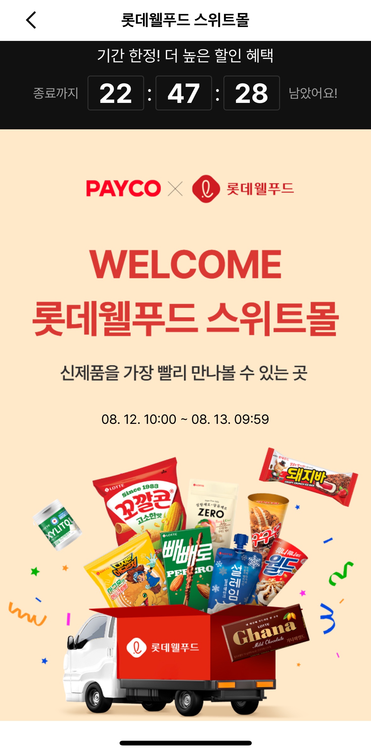롯데 신상 과자 80% 털러 갈 사람? 페이코(PAYCO) 롯데웰푸드 스위트몰 역대급 할인 + 2.5% 추가 적립
