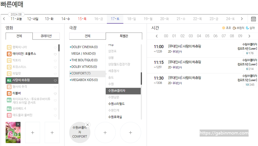 8월 17일 캐치 티니핑 극장판 사랑의 하츄핑 영화 메가박스 무대인사 예매