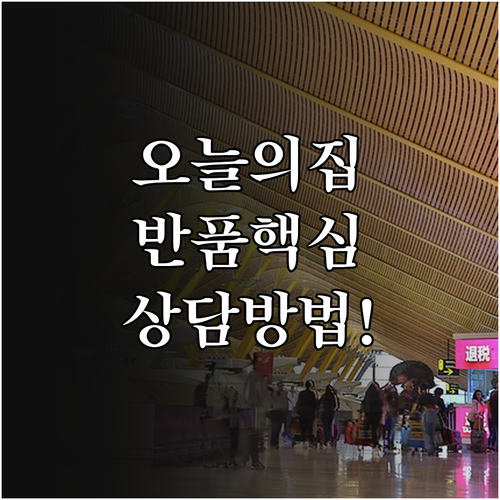 오늘의집 반품 신청 방법과 고객센터 ..