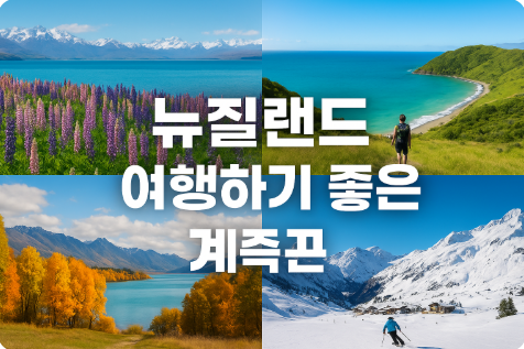 뉴질랜드 여행하기 좋은 계절