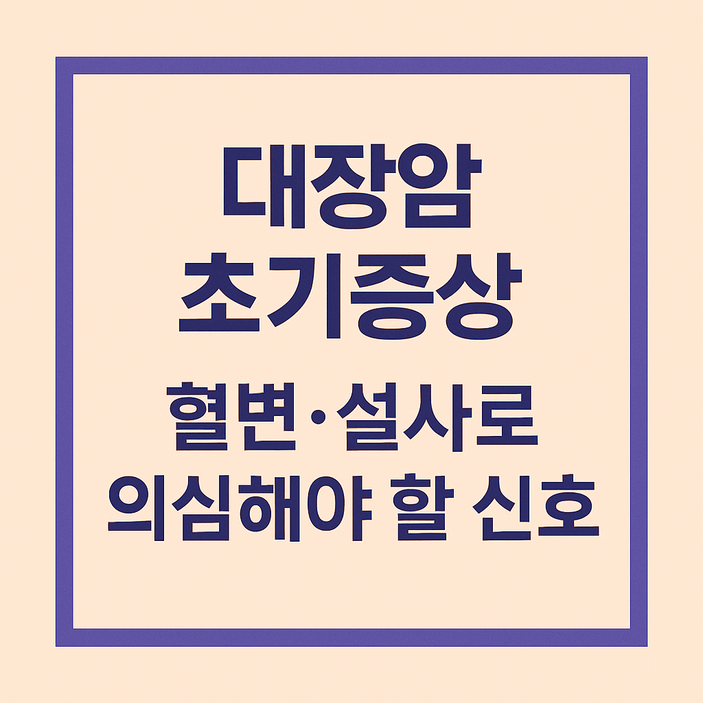 대장암 초기증상, 혈변·설사로 의심해야 할 신호