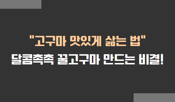 고구마 맛있게 삶는 법