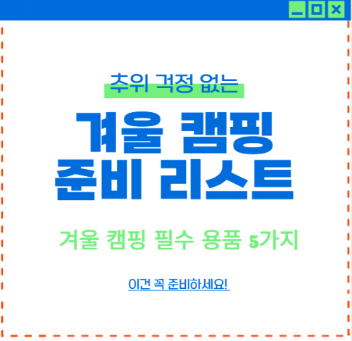 겨울 캠핑 준비물