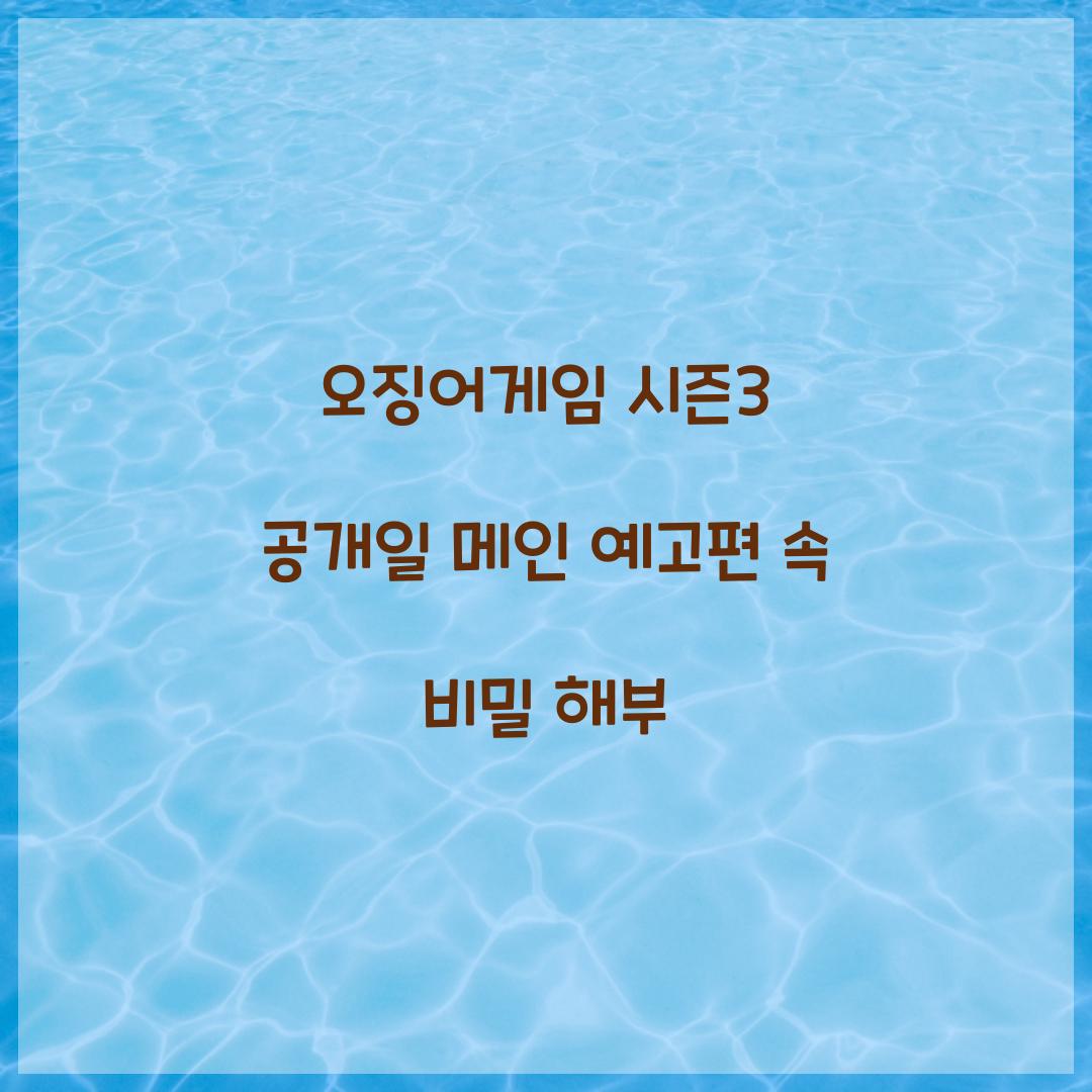 오징어게임 시즌3 공개일