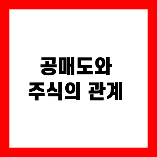 공매도와 주식의 관계
