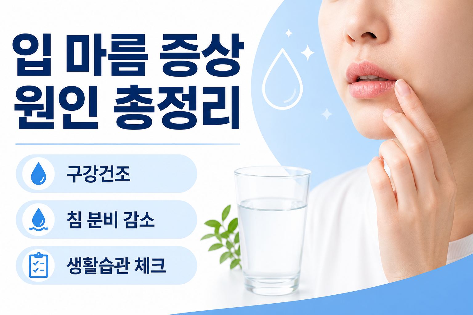 입 마름 증상 원인 총정리 -사진-