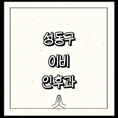 서울 성동구 이비인후과