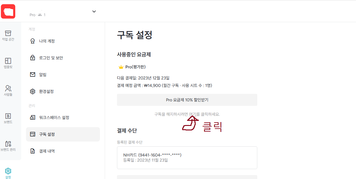 미리캔버스 유료 한달 체험 해지 방법