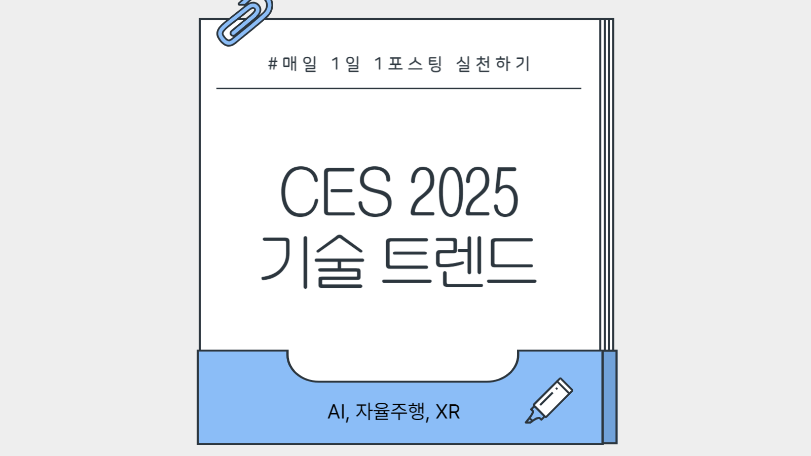 CES 2025 핵심 키워드: 생성형 AI, 지속가능 기술, 자율주행, 스마트헬스, XR
