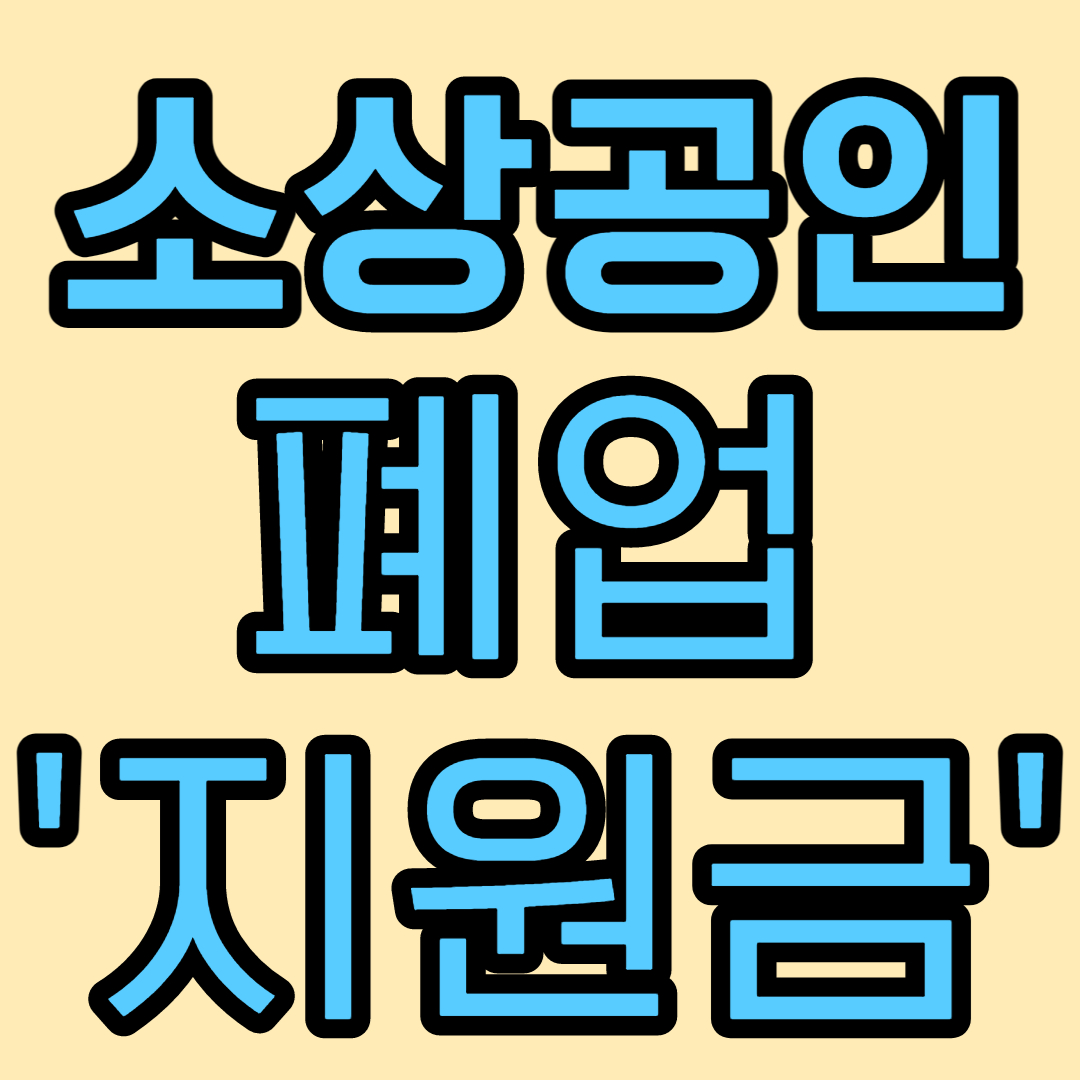 소상공인 희망리턴패키지 폐업지원금 신청