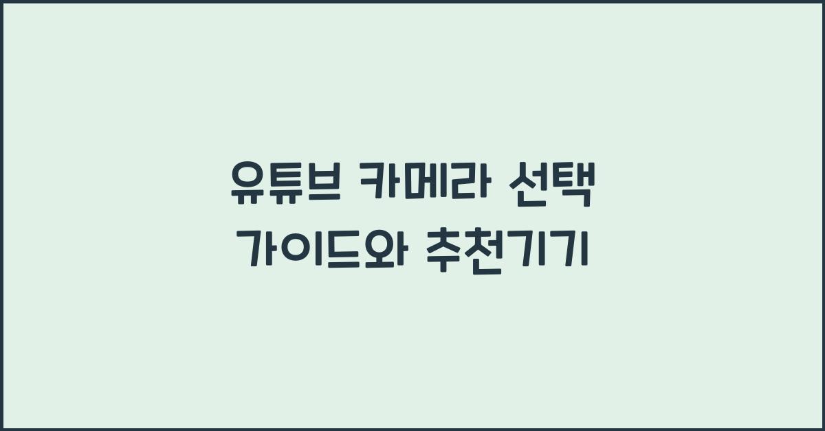유튜브 카메라