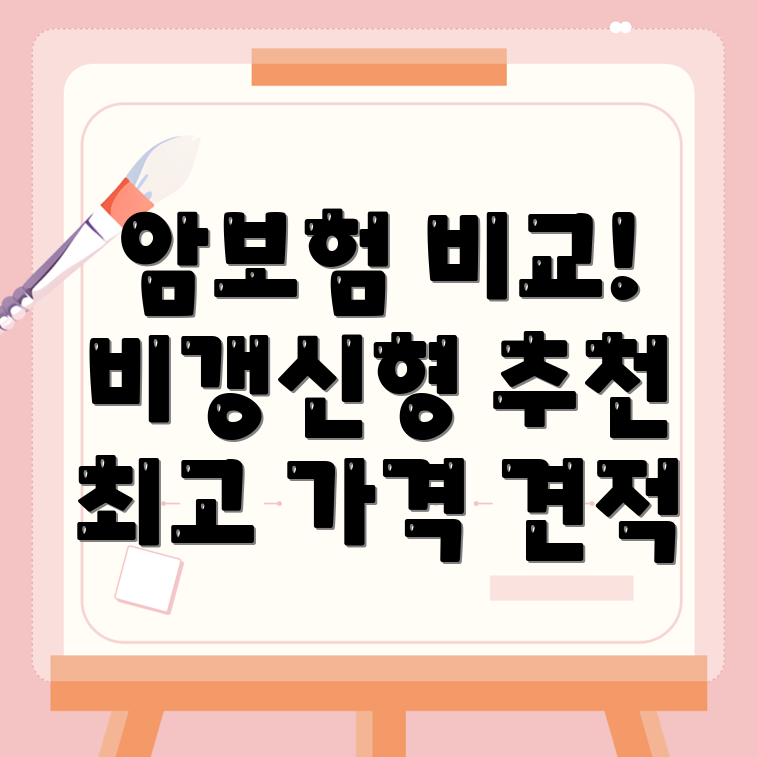 암보험 비교