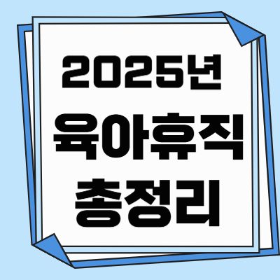 육아휴직 총정리