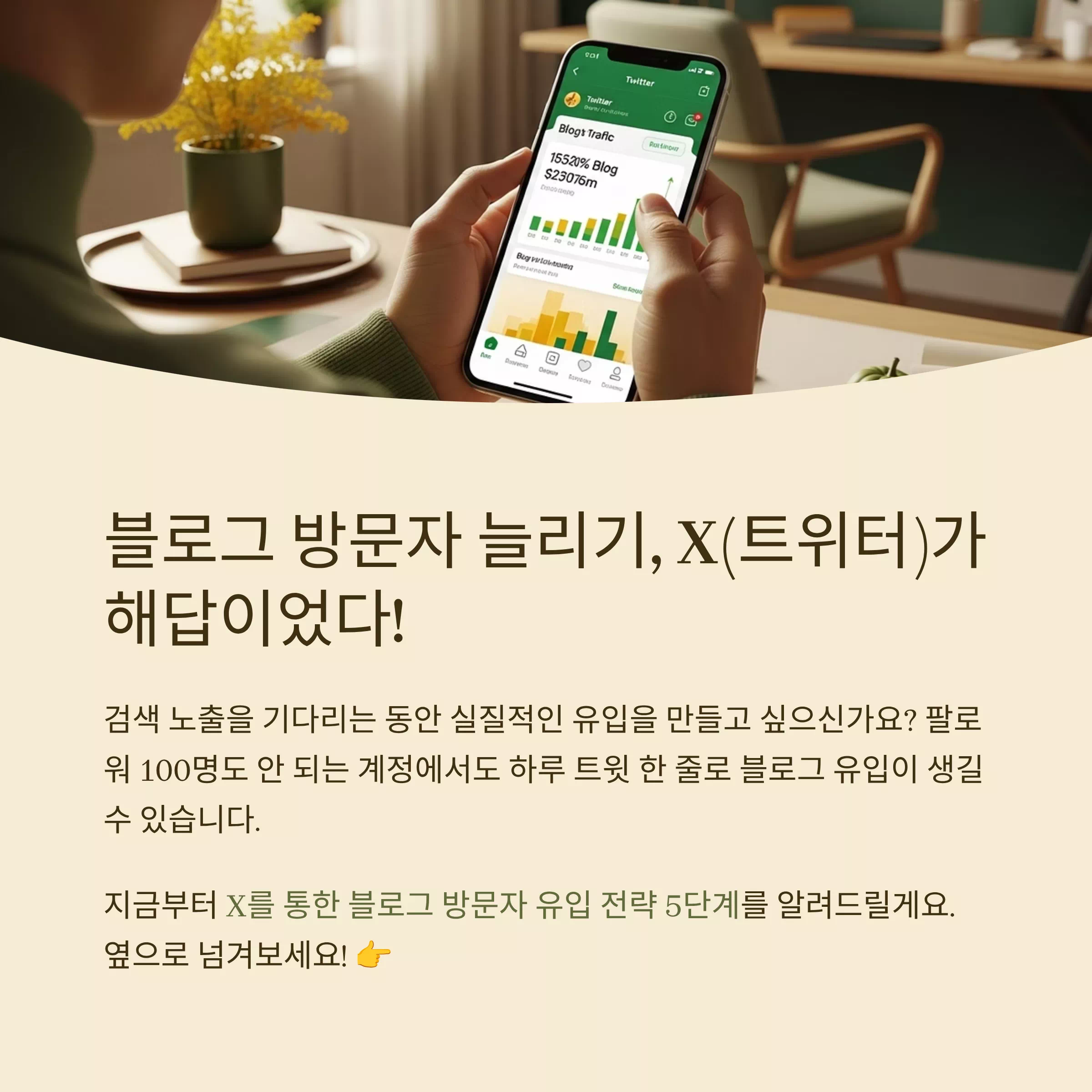 스마트폰으로 블로그 트래픽 분석 화면을 보고 있는 사람의 손과 트위터 앱 화면
