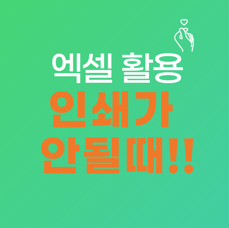 엑셀 인쇄가 안될 때 해결방법 총정리